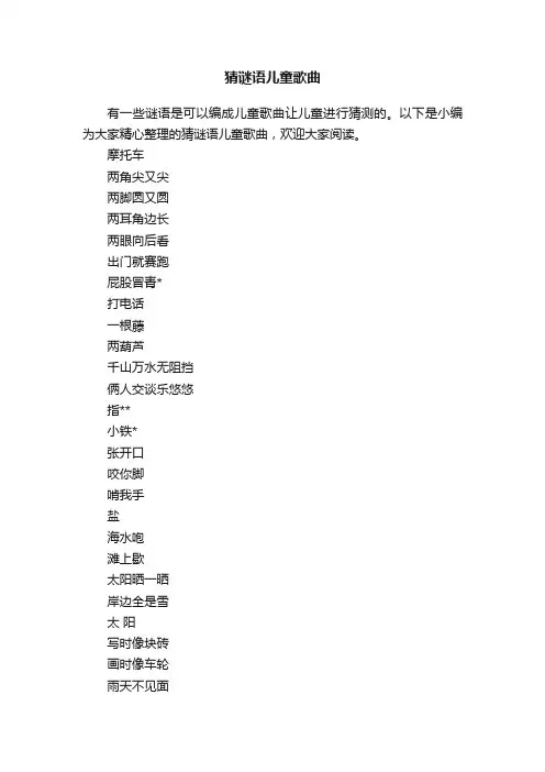 猜谜语儿童歌曲