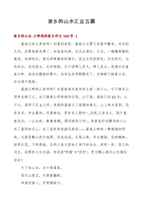 家乡的山水汇总五篇