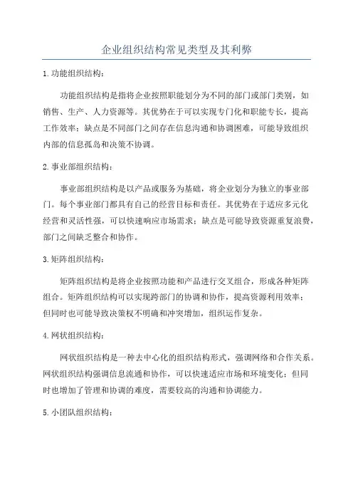 企业组织结构常见类型及其利弊