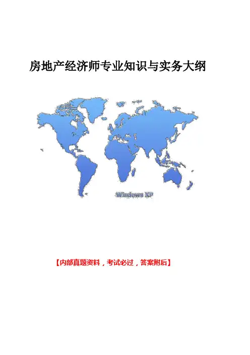 房地产经济师专业知识与实务大纲课件