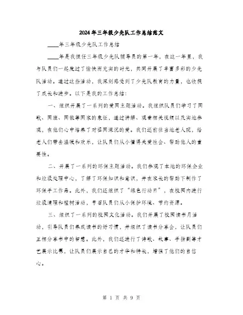 2024年三年级少先队工作总结范文(三篇)