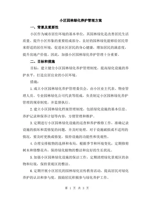 小区园林绿化养护管理方案
