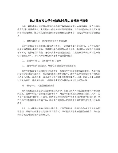 地方性高校大学生创新创业能力提升路径探索