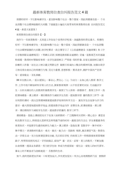 最新体育教师自查自纠报告范文4篇