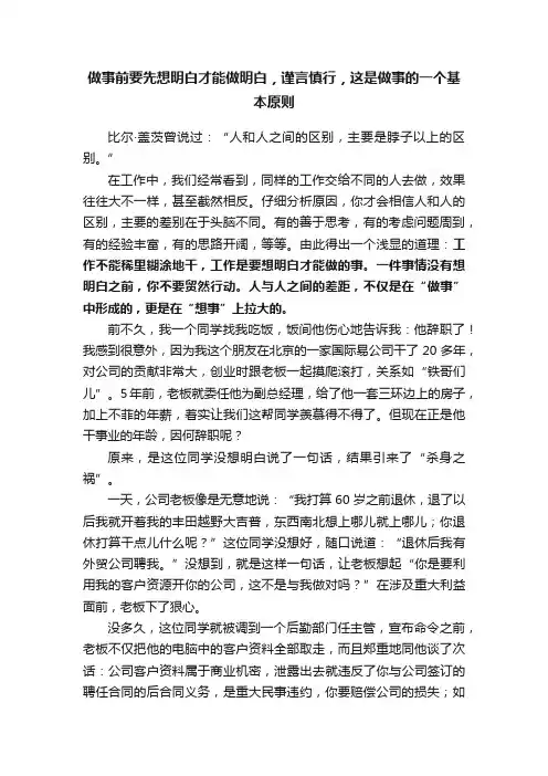 做事前要先想明白才能做明白，谨言慎行，这是做事的一个基本原则