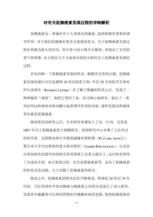 对有关促胰液素发现过程的详细解析