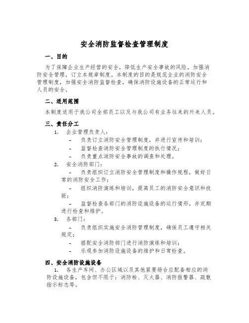 安全消防监督检查管理制度