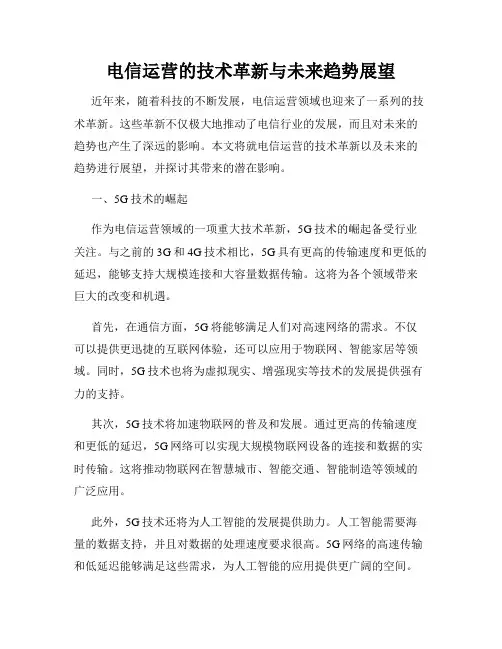 电信运营的技术革新与未来趋势展望