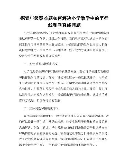 探索年级疑难题如何解决小学数学中的平行线和垂直线问题