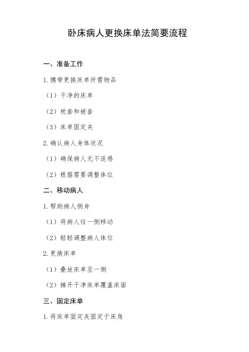 卧床病人更换床单法简要流程
