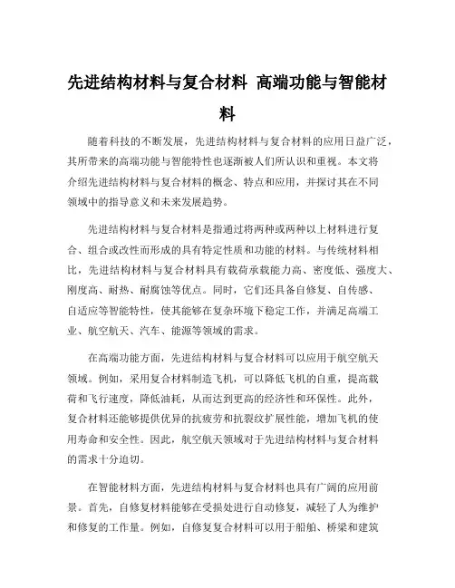 先进结构材料与复合材料 高端功能与智能材料