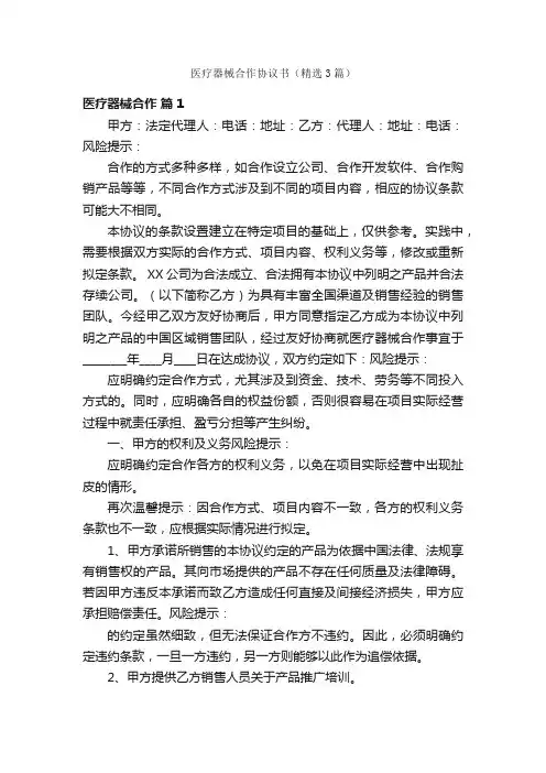 医疗器械合作协议书（精选3篇）