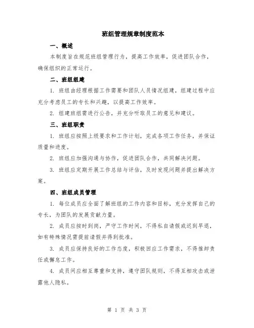 班组管理规章制度范本