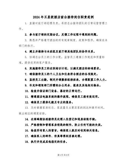 2024年五星级酒店前台接待岗位职责范例（三篇）