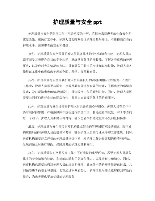 护理质量与安全ppt