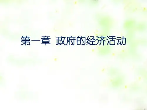 财政学—第一章—政府的经济活动