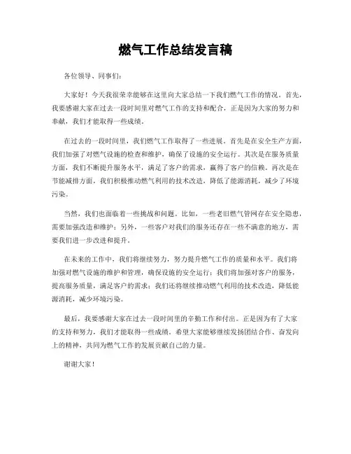 燃气工作总结发言稿