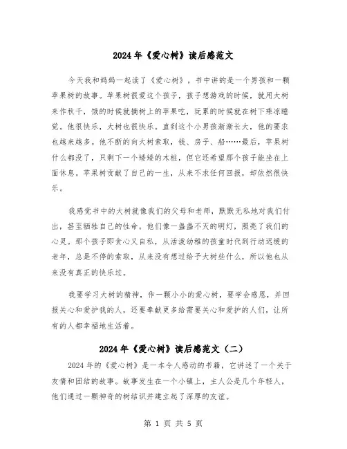2024年《爱心树》读后感范文（三篇）