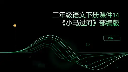 二年级语文下册课件14《小马过河》部编版
