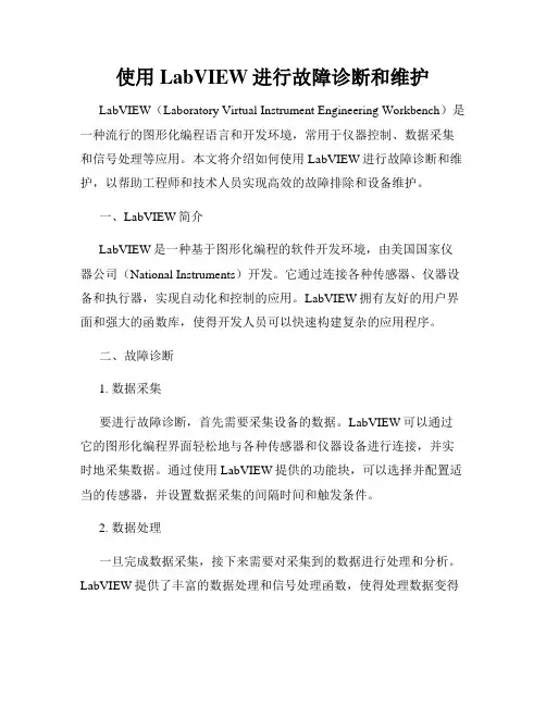 使用LabVIEW进行故障诊断和维护