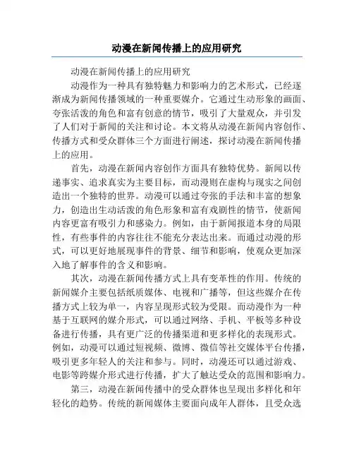 动漫在新闻传播上的应用研究