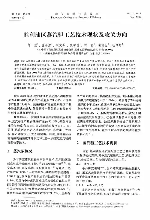 胜利油区蒸汽驱工艺技术现状及攻关方向