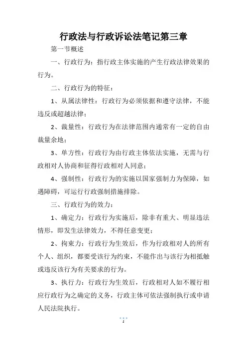 行政法与行政诉讼法笔记第三章