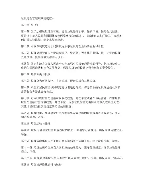 垃圾处理管理规章制度范本