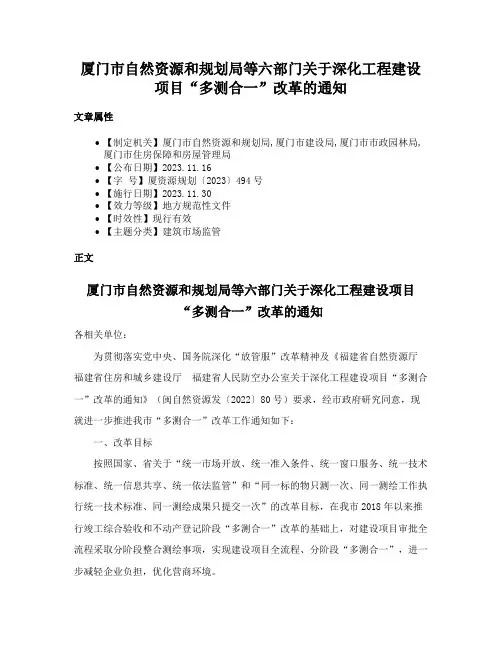 厦门市自然资源和规划局等六部门关于深化工程建设项目“多测合一”改革的通知