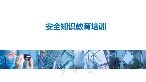 安全知识教育培训