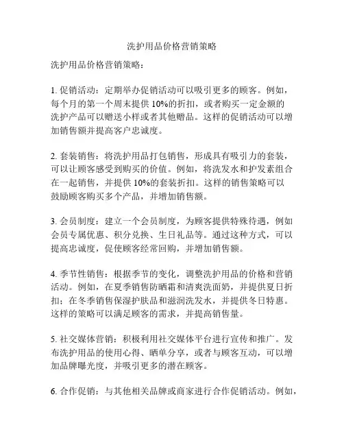 洗护用品价格营销策略