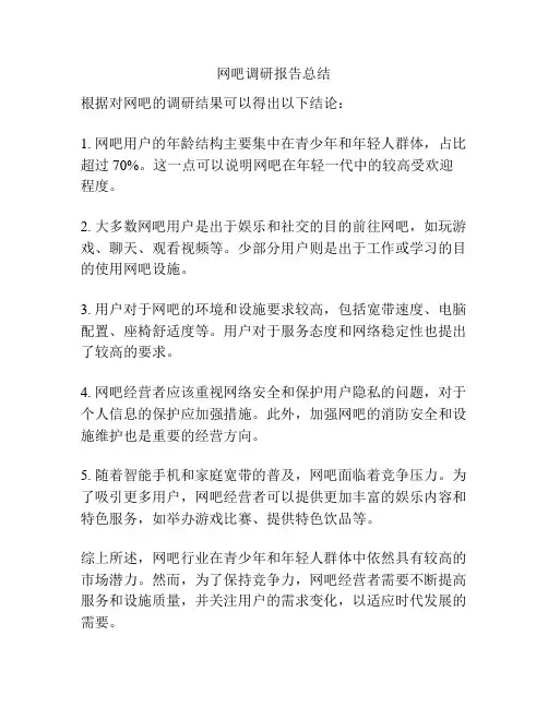 网吧调研报告总结