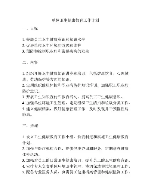 单位卫生健康教育工作计划