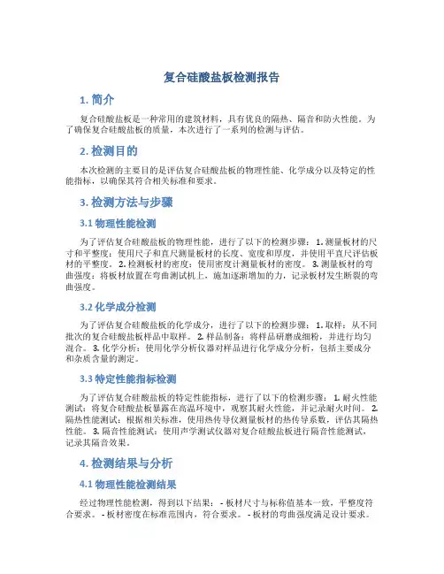 复合硅酸盐板检测报告