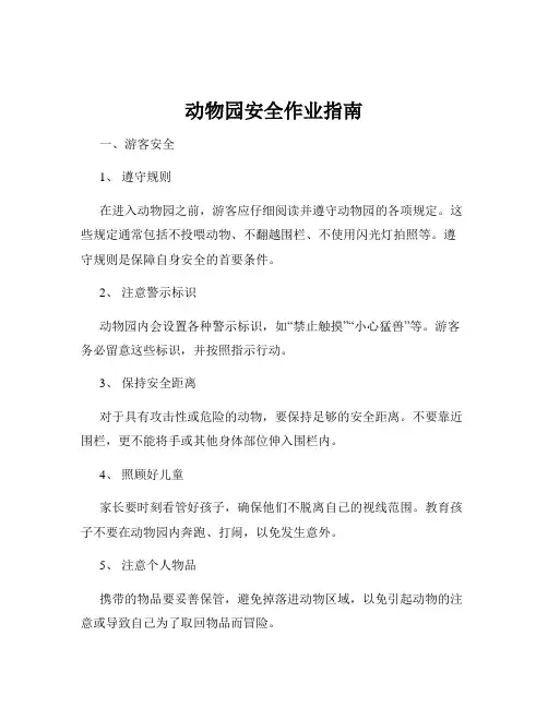 动物园安全作业指南