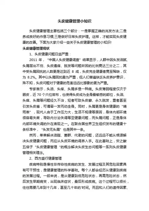 头皮健康管理小知识