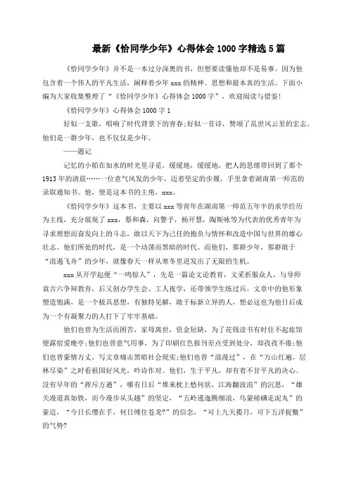 最新《恰同学少年》心得体会1000字精选5篇