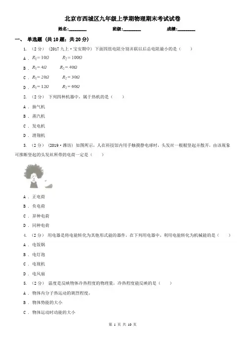 北京市西城区九年级上学期物理期末考试试卷