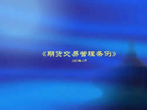 《期货交易管理条例》2007年4月
