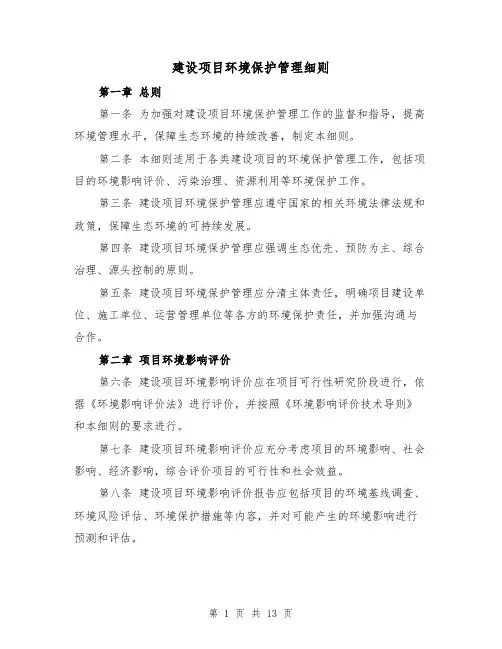 建设项目环境保护管理细则（4篇）