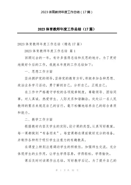 2023体育教师年度工作总结(17篇)