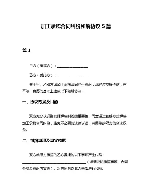 加工承揽合同纠纷和解协议5篇