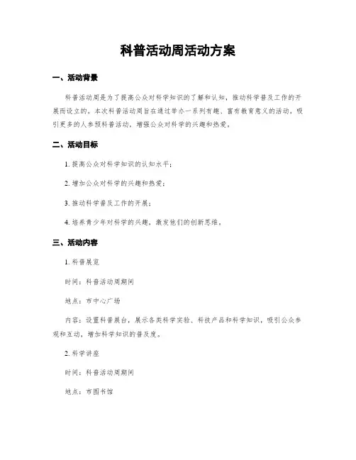 科普活动周活动方案