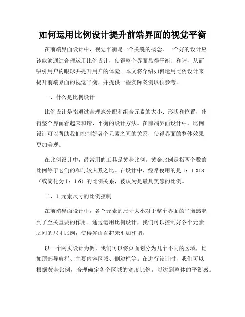 如何运用比例设计提升前端界面的视觉平衡