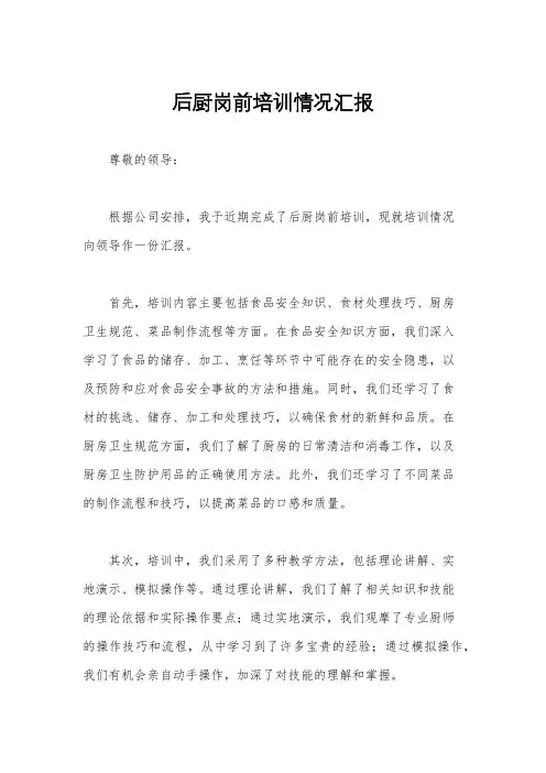 后厨岗前培训情况汇报