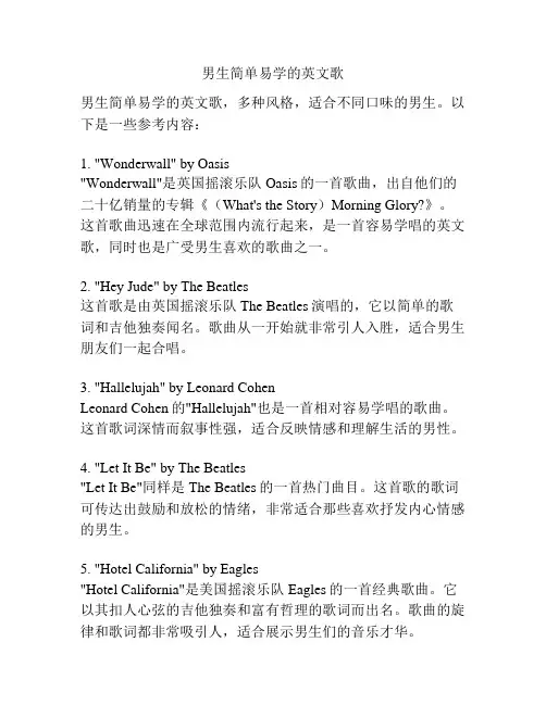 男生简单易学的英文歌