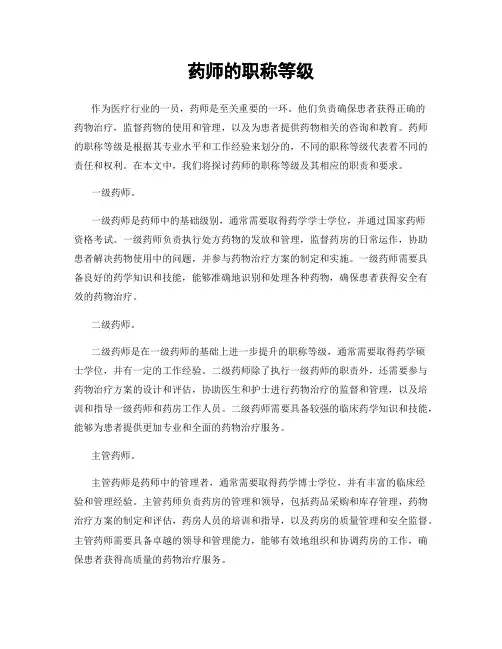 药师的职称等级