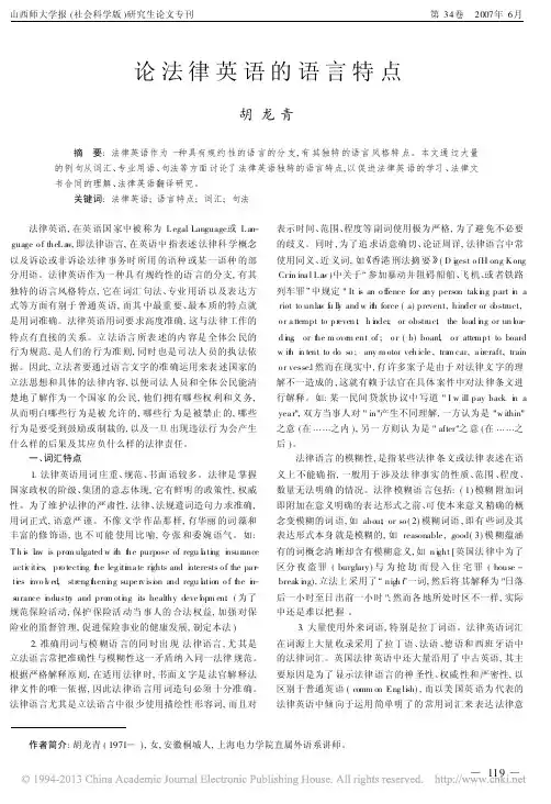 论法律英语的语言特点_胡龙青