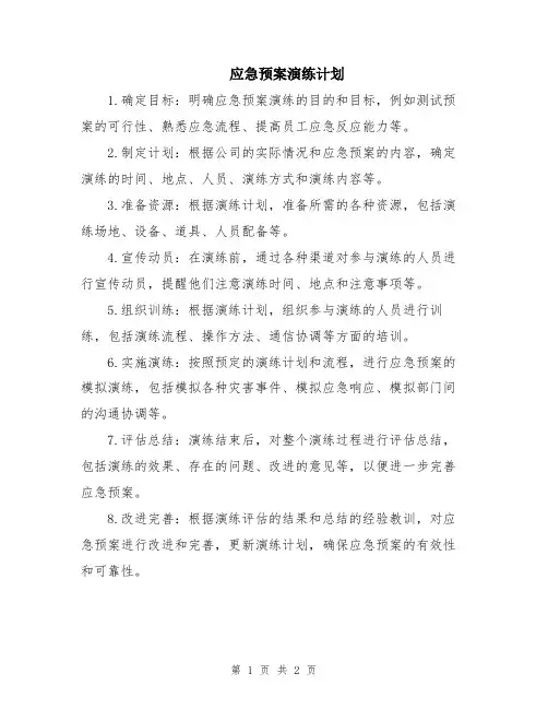 应急预案演练计划