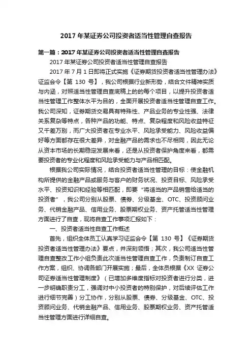 2017年某证券公司投资者适当性管理自查报告